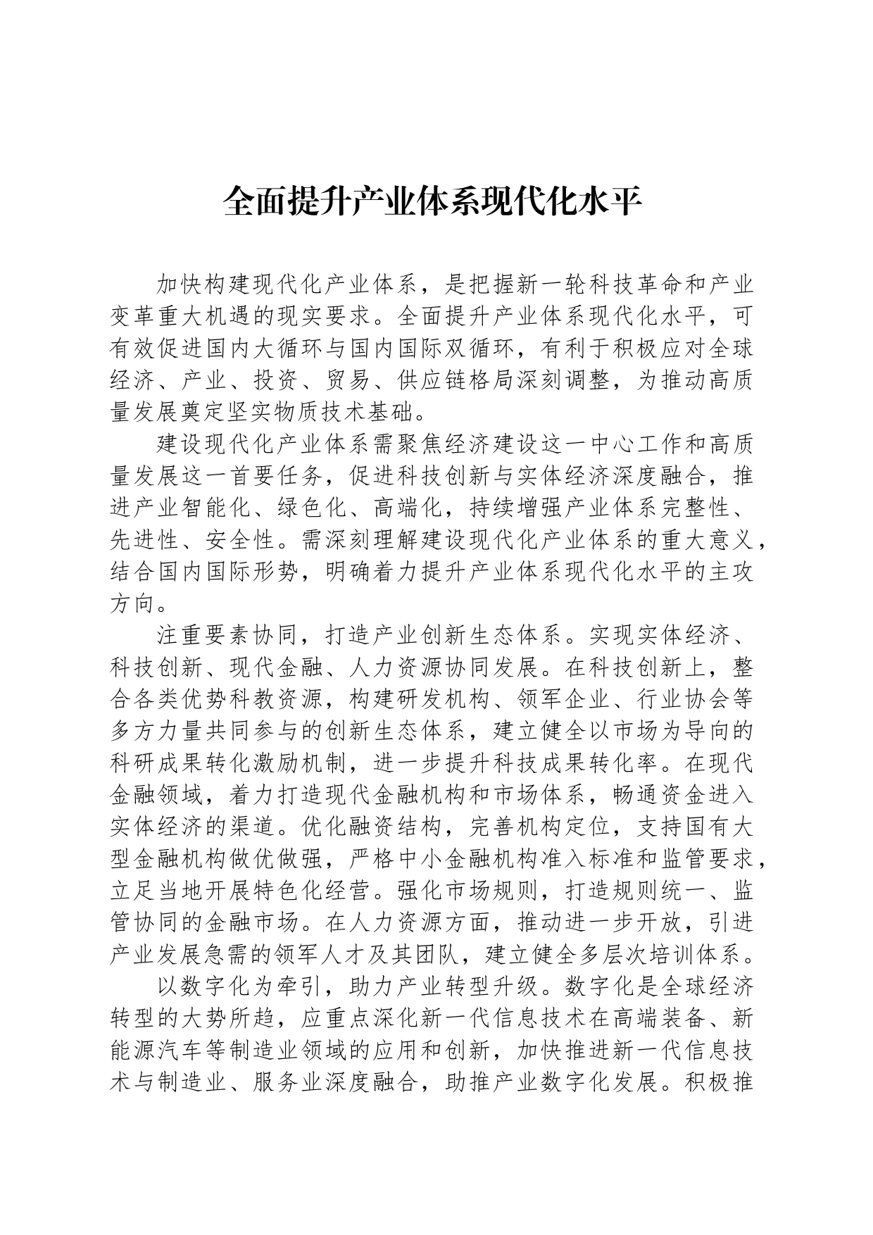 全面提升产业体系现代化水平_第1页