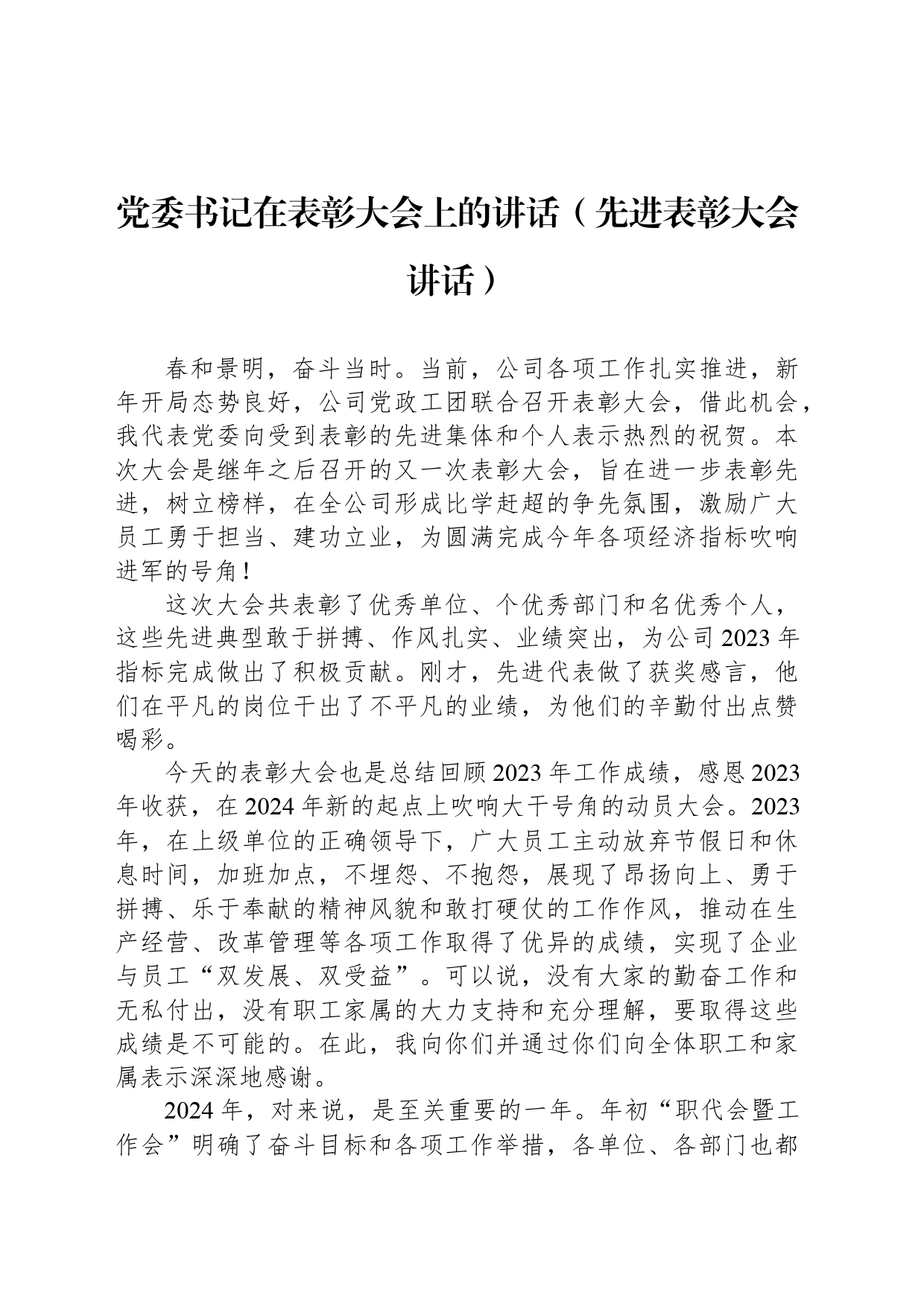 公司党委书记在表彰大会上的讲话（先进表彰大会讲话）_第1页