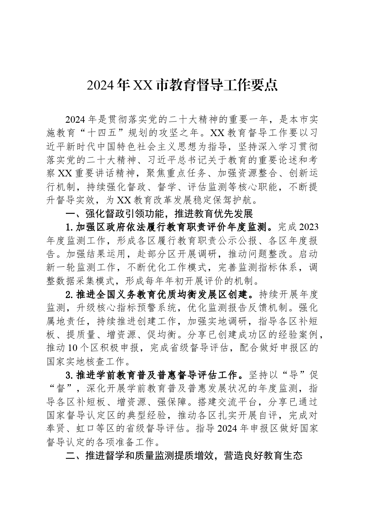 2024年XX市教育督导工作要点_第1页
