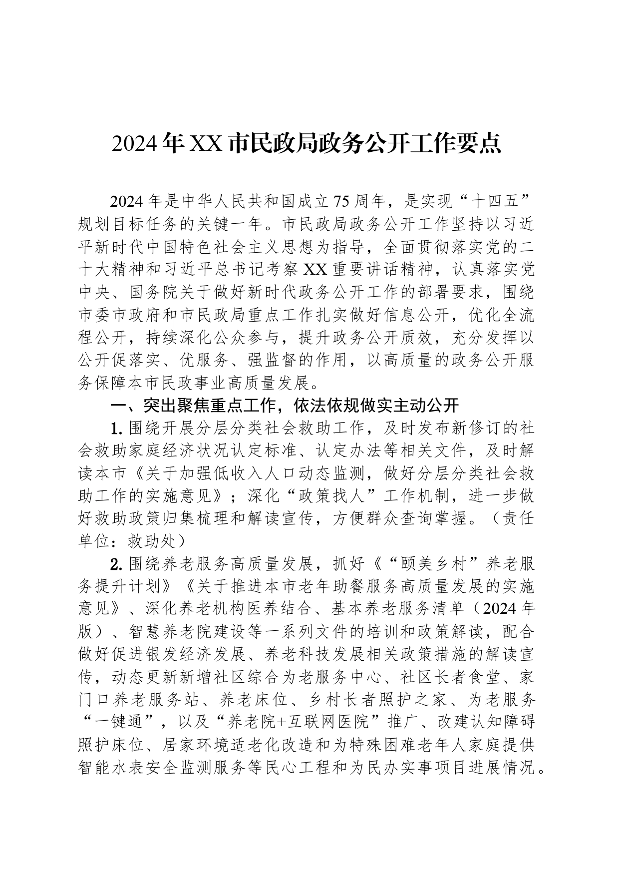 2024年XX市民政局政务公开工作要点(20240426)_第1页
