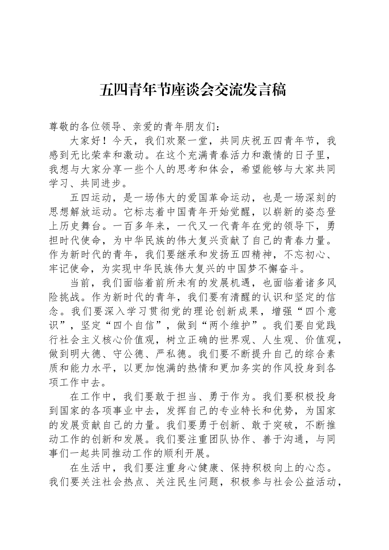 五四青年节座谈会交流发言稿_第1页