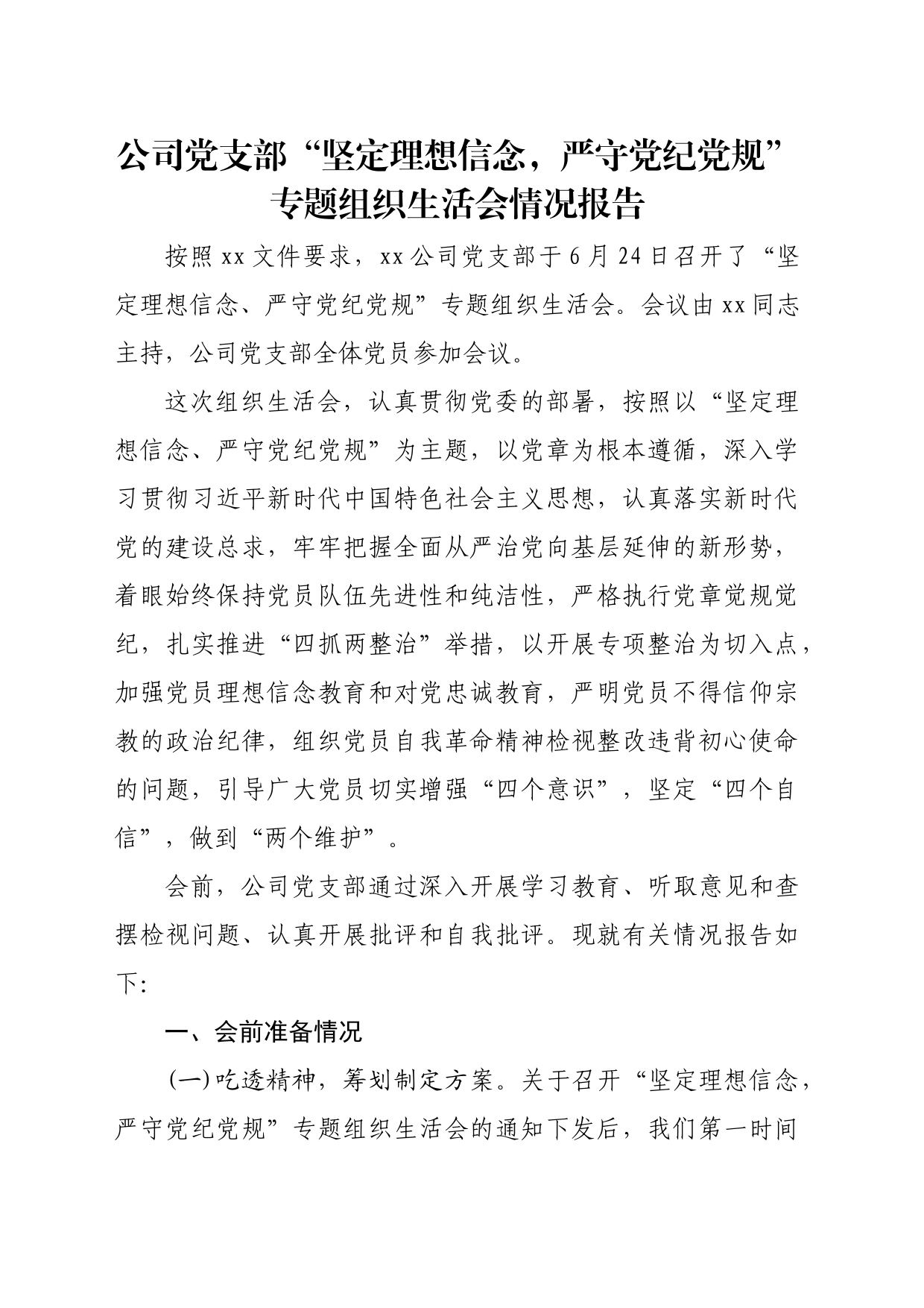 公司党支部“坚定理想信念，严守党纪党规”专题组织生活会情况报告_第1页