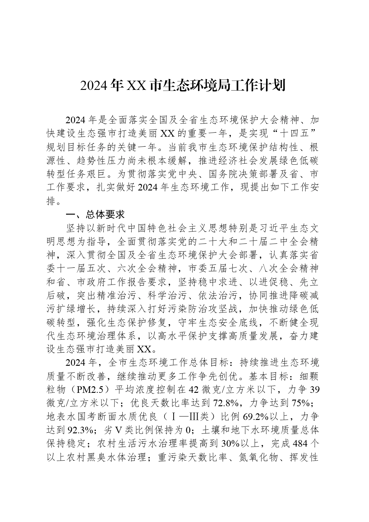 2024年XX市生态环境局工作计划_第1页