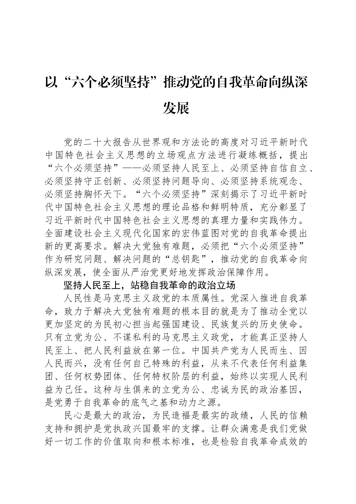 以“六个必须坚持”推动党的自我革命向纵深发展_第1页