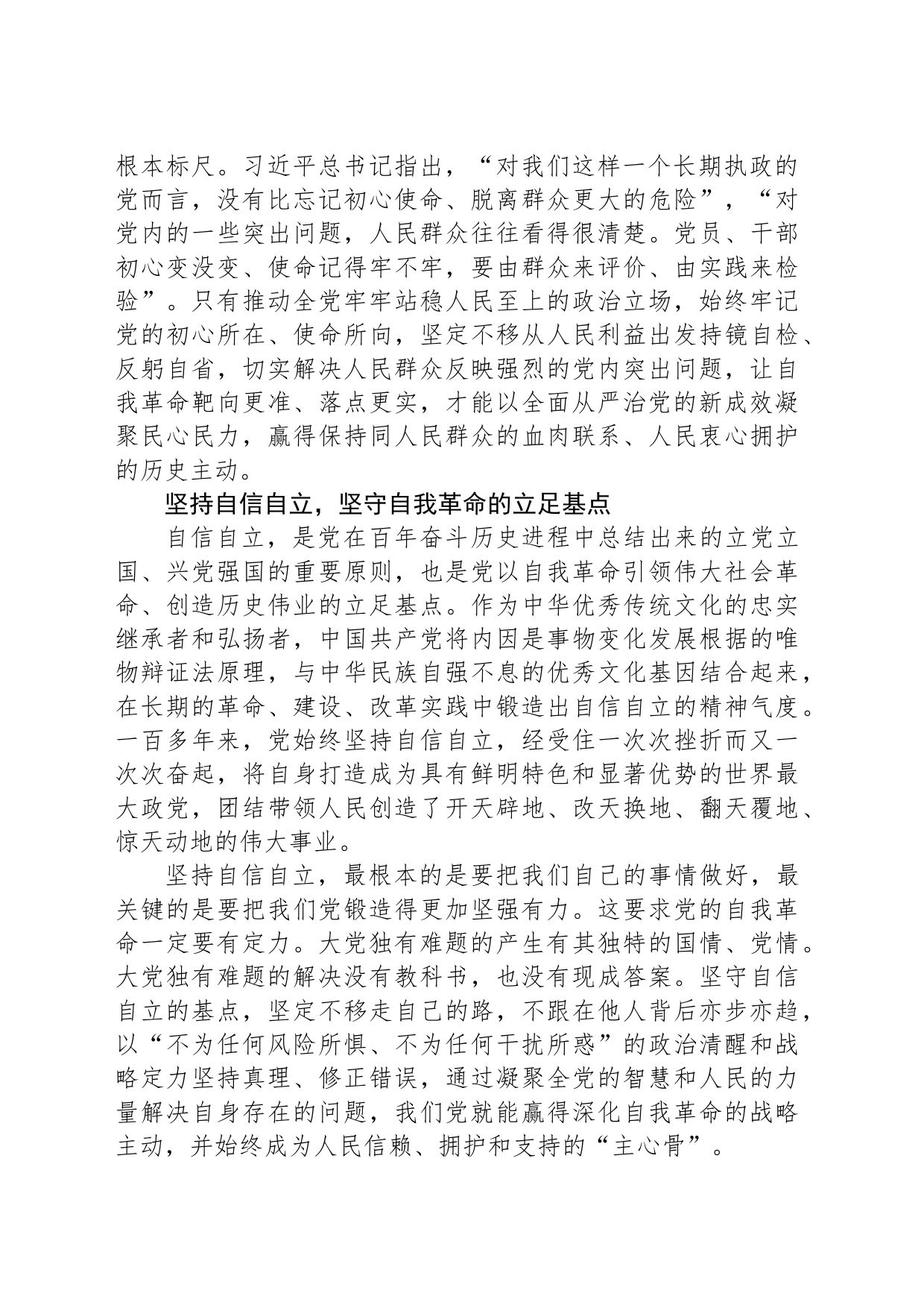 以“六个必须坚持”推动党的自我革命向纵深发展_第2页