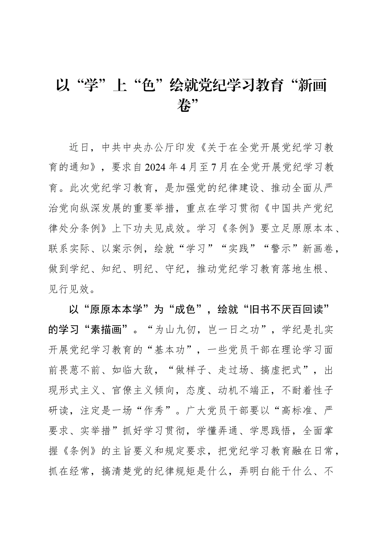 以“学”上“色”绘就党纪学习教育“新画卷”_第1页
