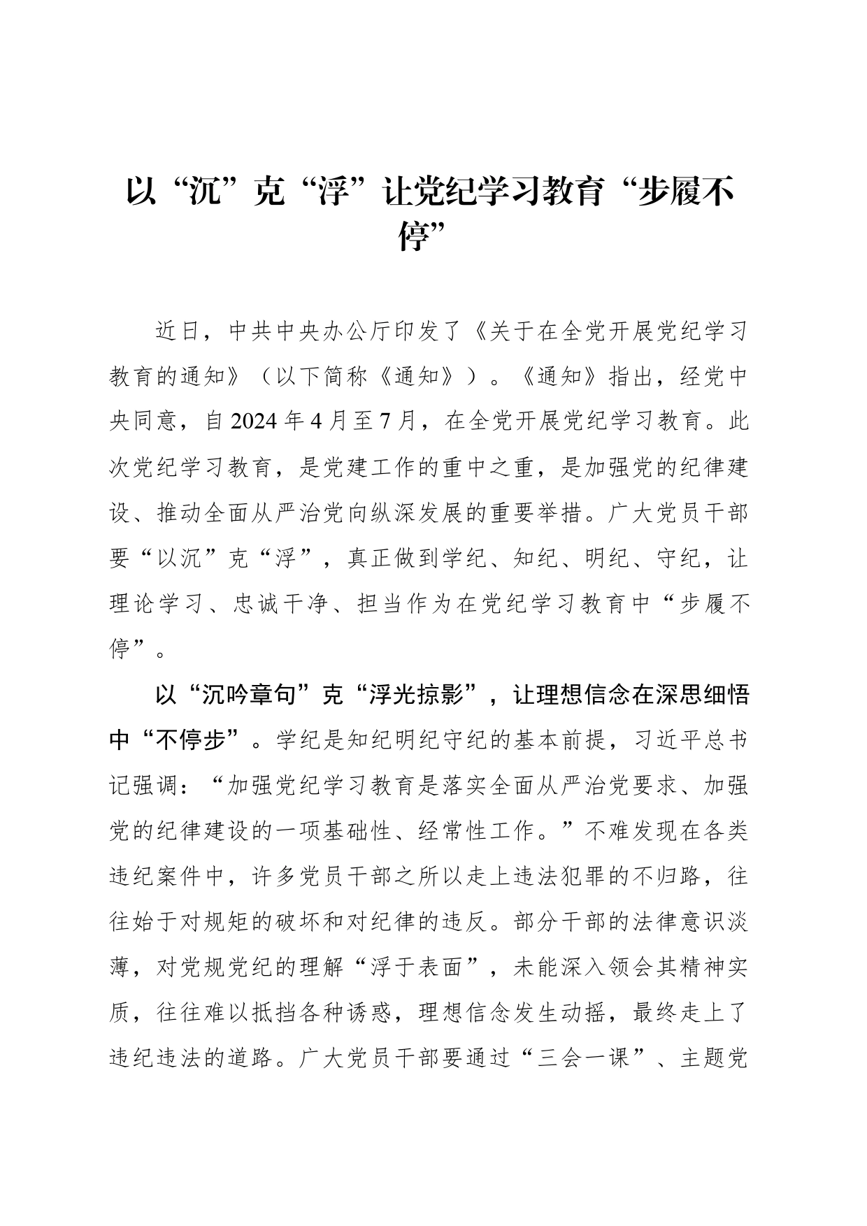 以“沉”克“浮”让党纪学习教育“步履不停”_第1页