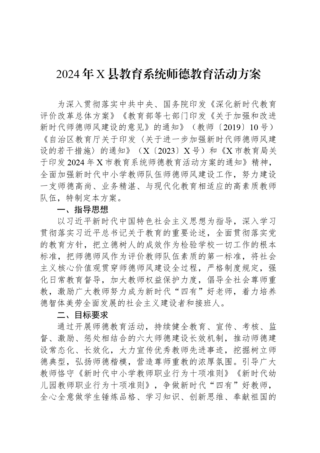 2024年X县教育系统师德教育活动方案_第1页