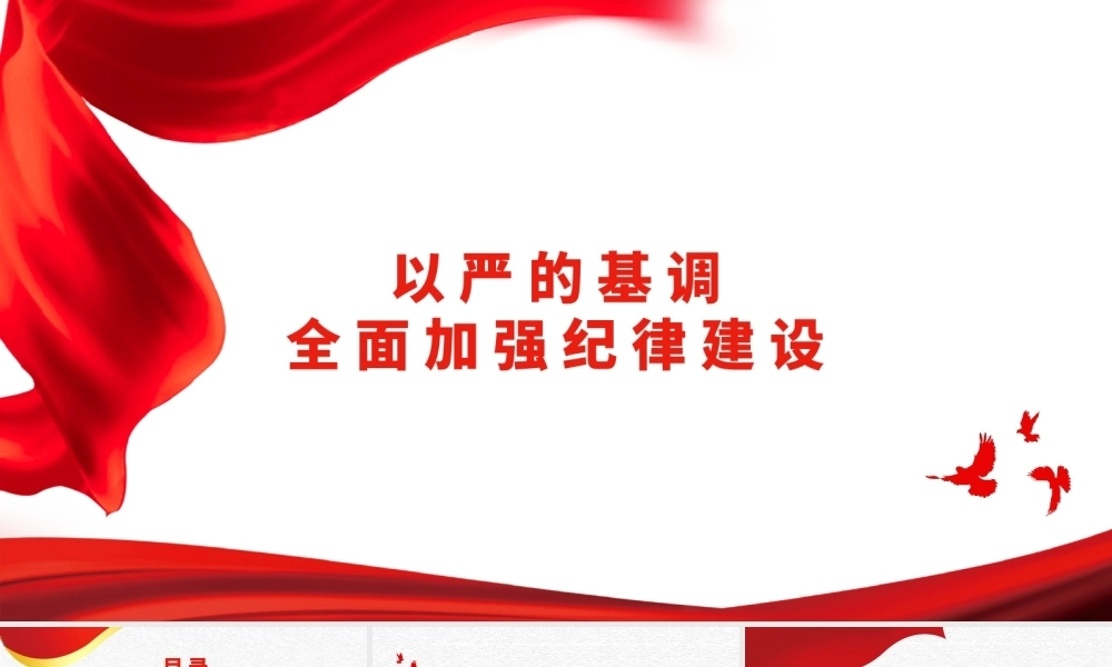 党纪学习教育PPT课件：以严的基调全面加强纪律建设