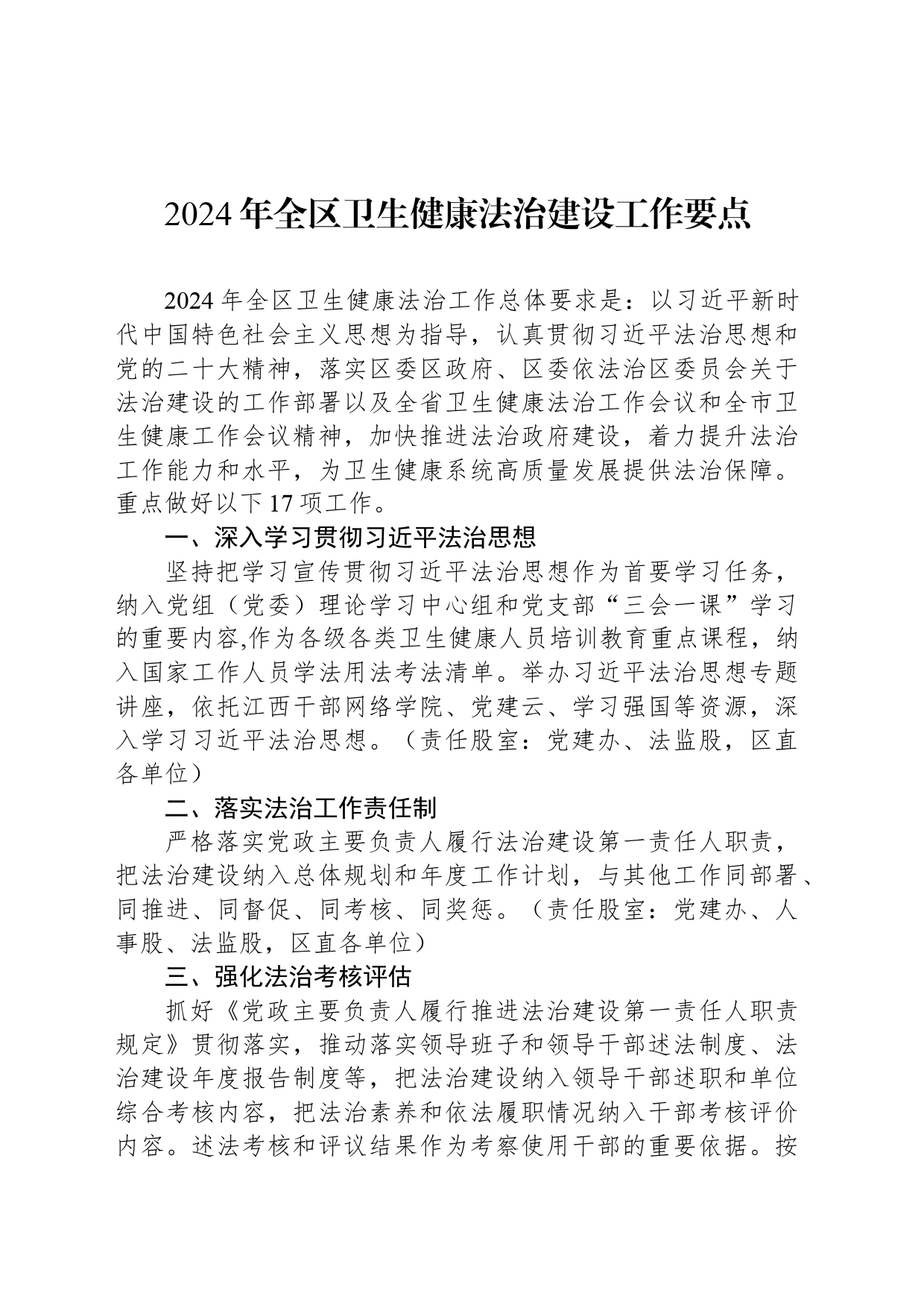 2024年全区卫生健康法治建设工作要点_第1页