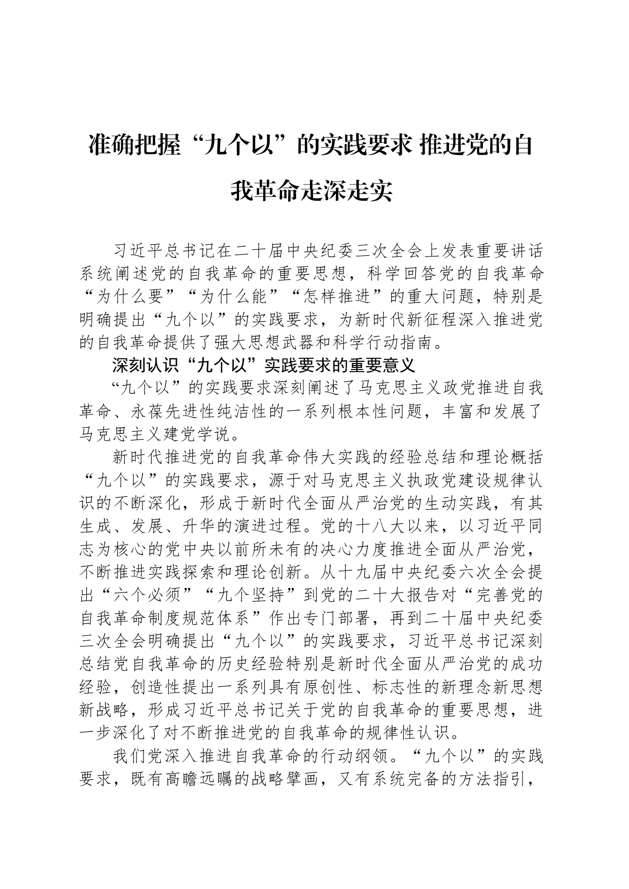 准确把握“九个以”的实践要求 推进党的自我革命走深走实_第1页