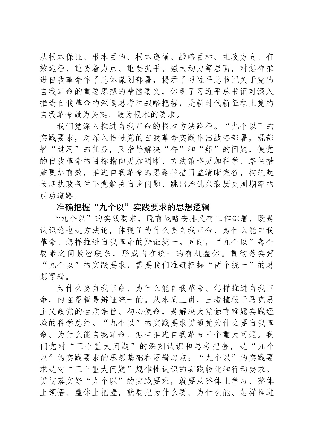 准确把握“九个以”的实践要求 推进党的自我革命走深走实_第2页