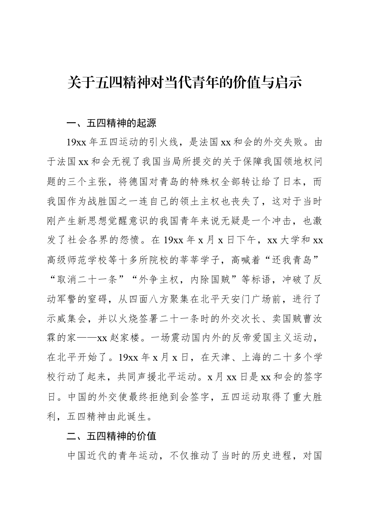 关于五四精神对当代青年的价值与启示_第1页