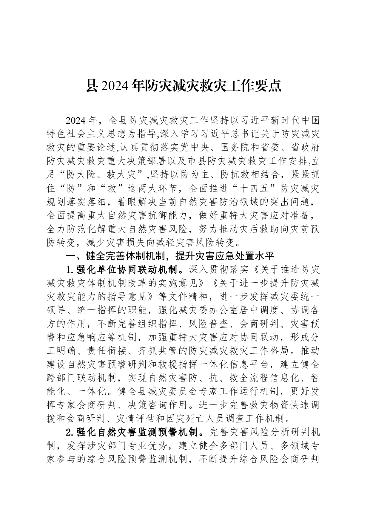 县2024年防灾减灾救灾工作要点(20240426)_第1页