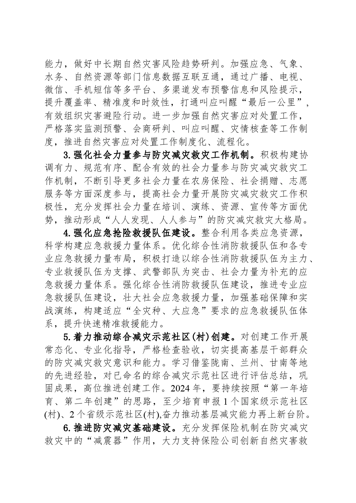 县2024年防灾减灾救灾工作要点(20240426)_第2页