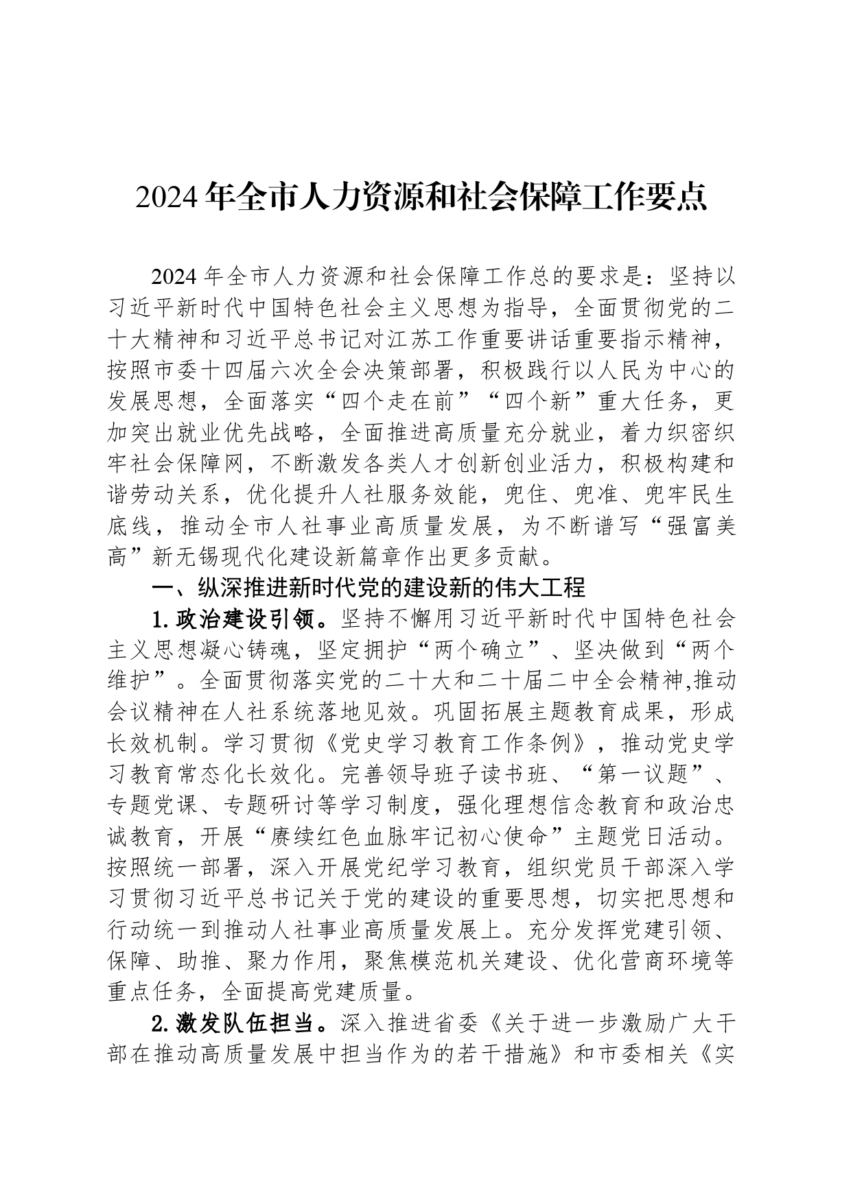 2024年全市人力资源和社会保障工作要点（20240428）_第1页