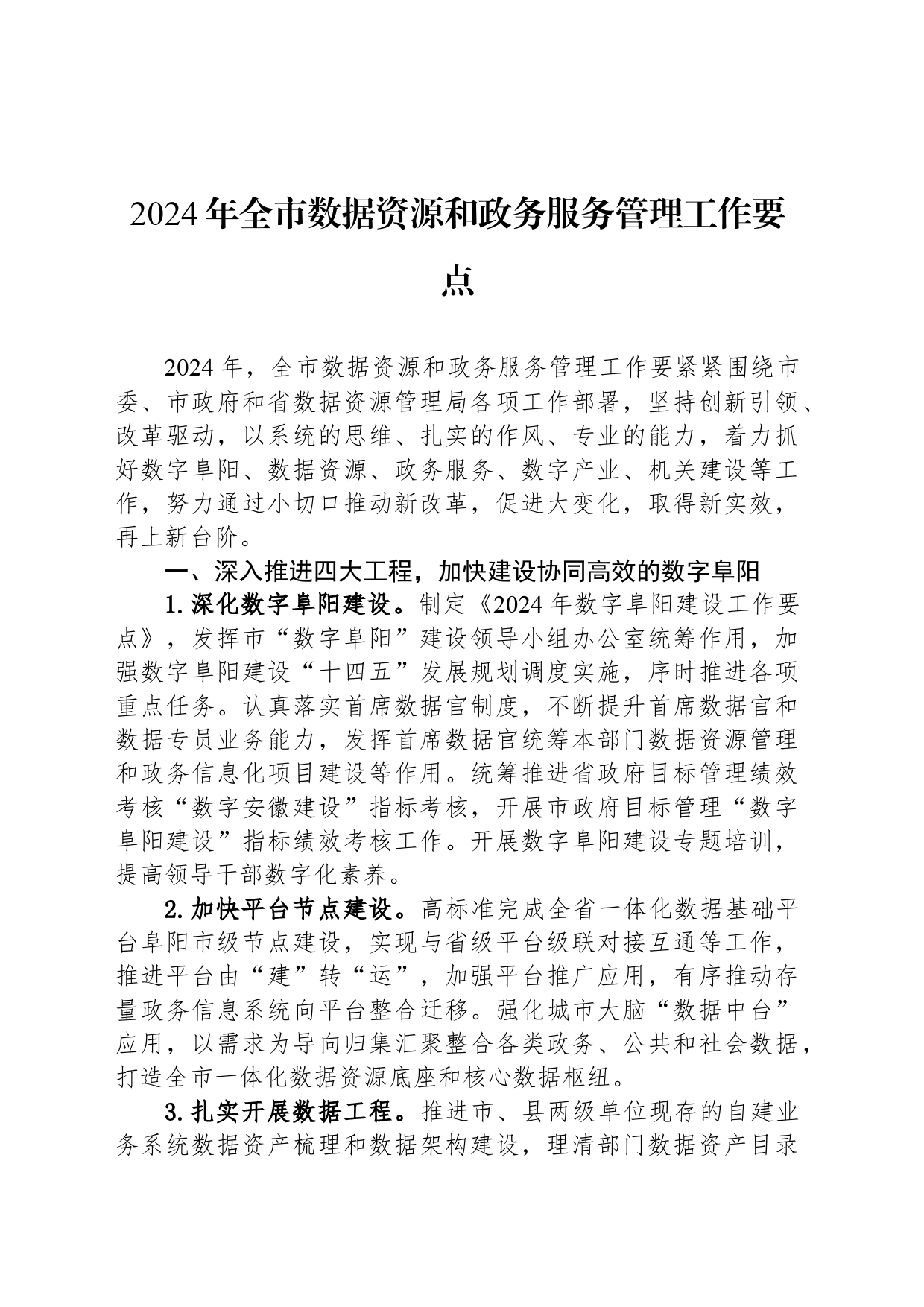 2024年全市数据资源和政务服务管理工作要点_第1页