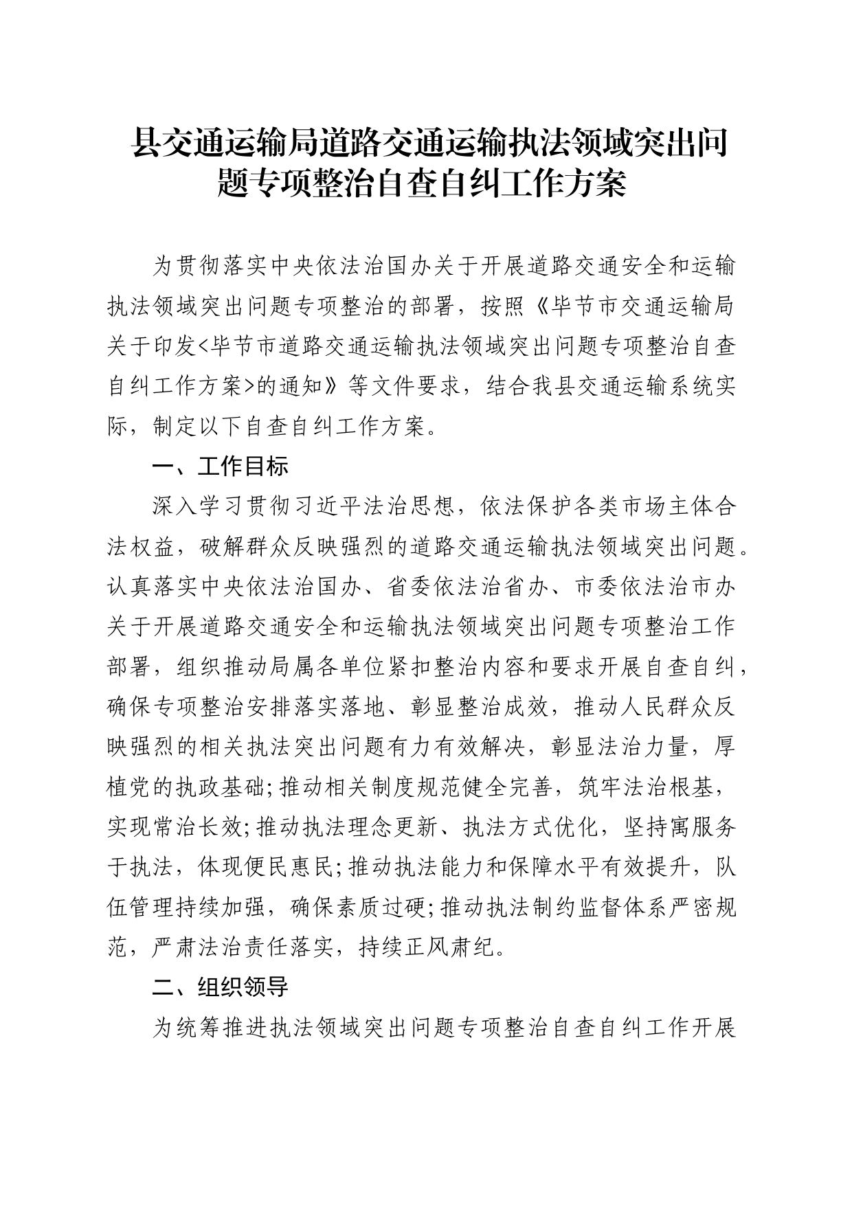 县交通运输局道路交通运输执法领域突出问题专项整治自查自纠工作方案_第1页
