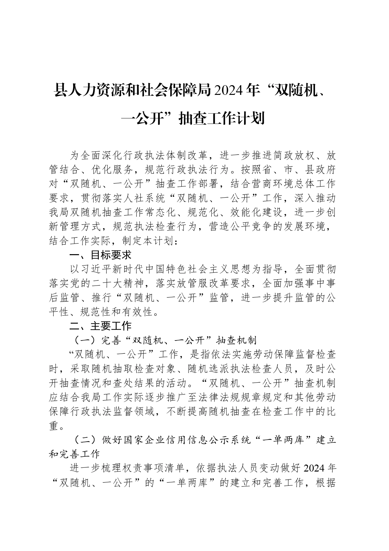 县人力资源和社会保障局2024年“双随机、一公开”抽查工作计划_第1页
