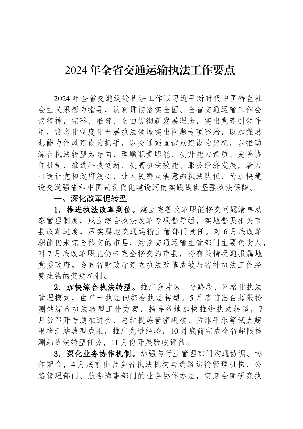 2024年全省交通运输执法工作要点_第1页