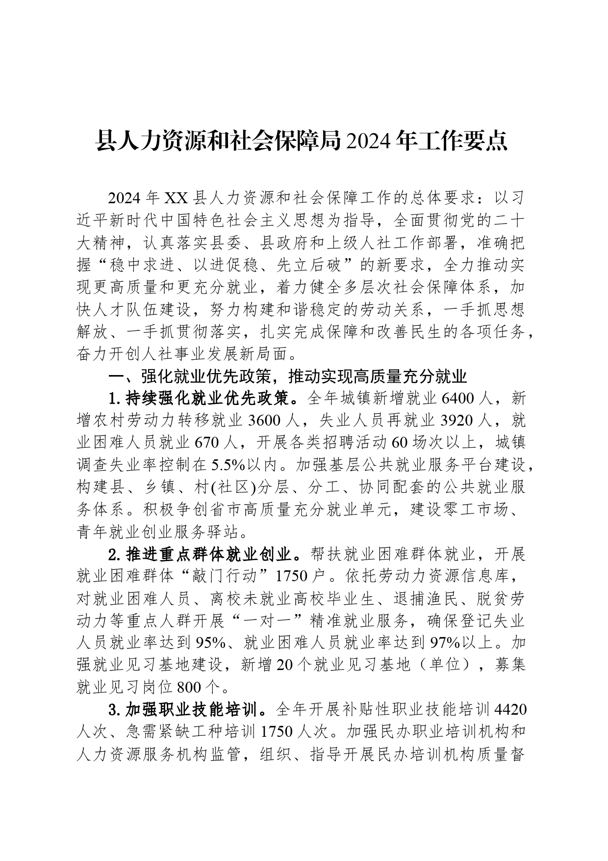 县人力资源和社会保障局2024年工作要点_第1页