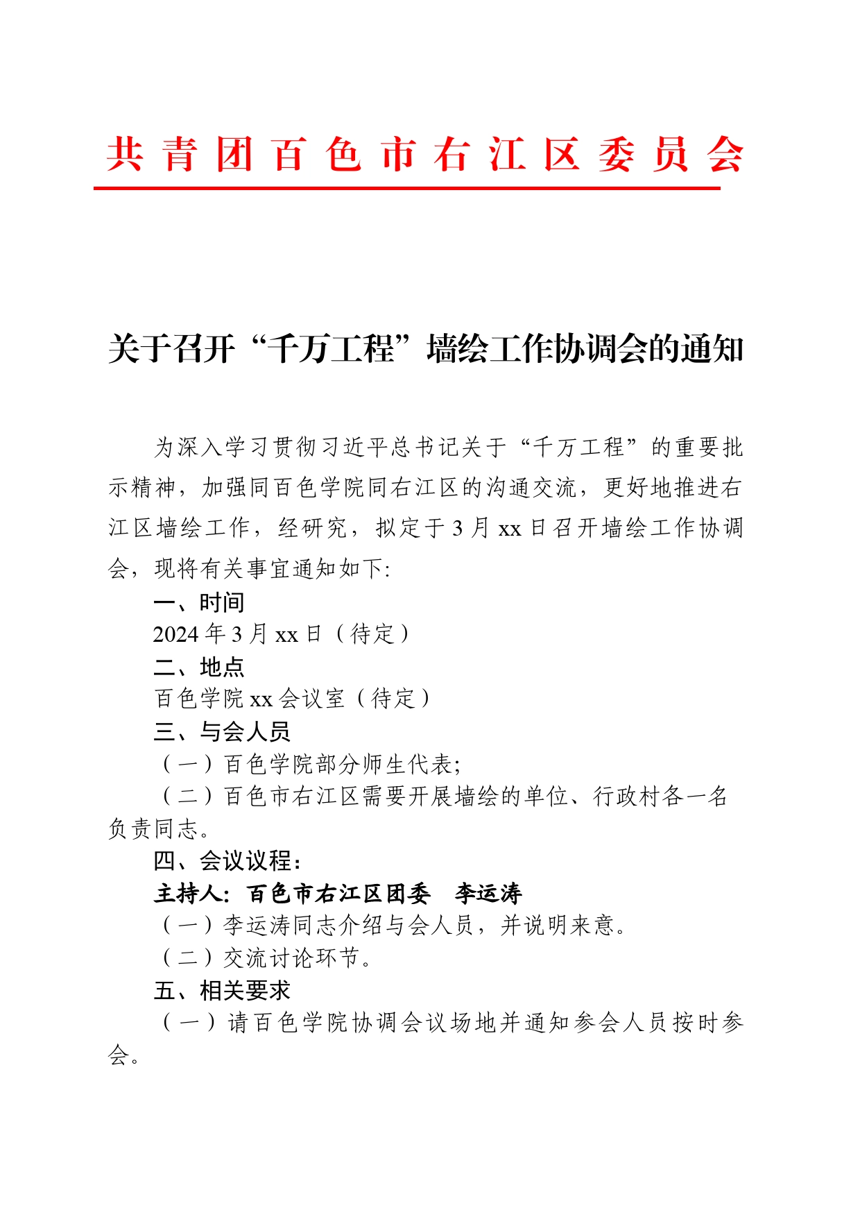 关于召开“千万工程”墙绘工作协调会的通知_第1页