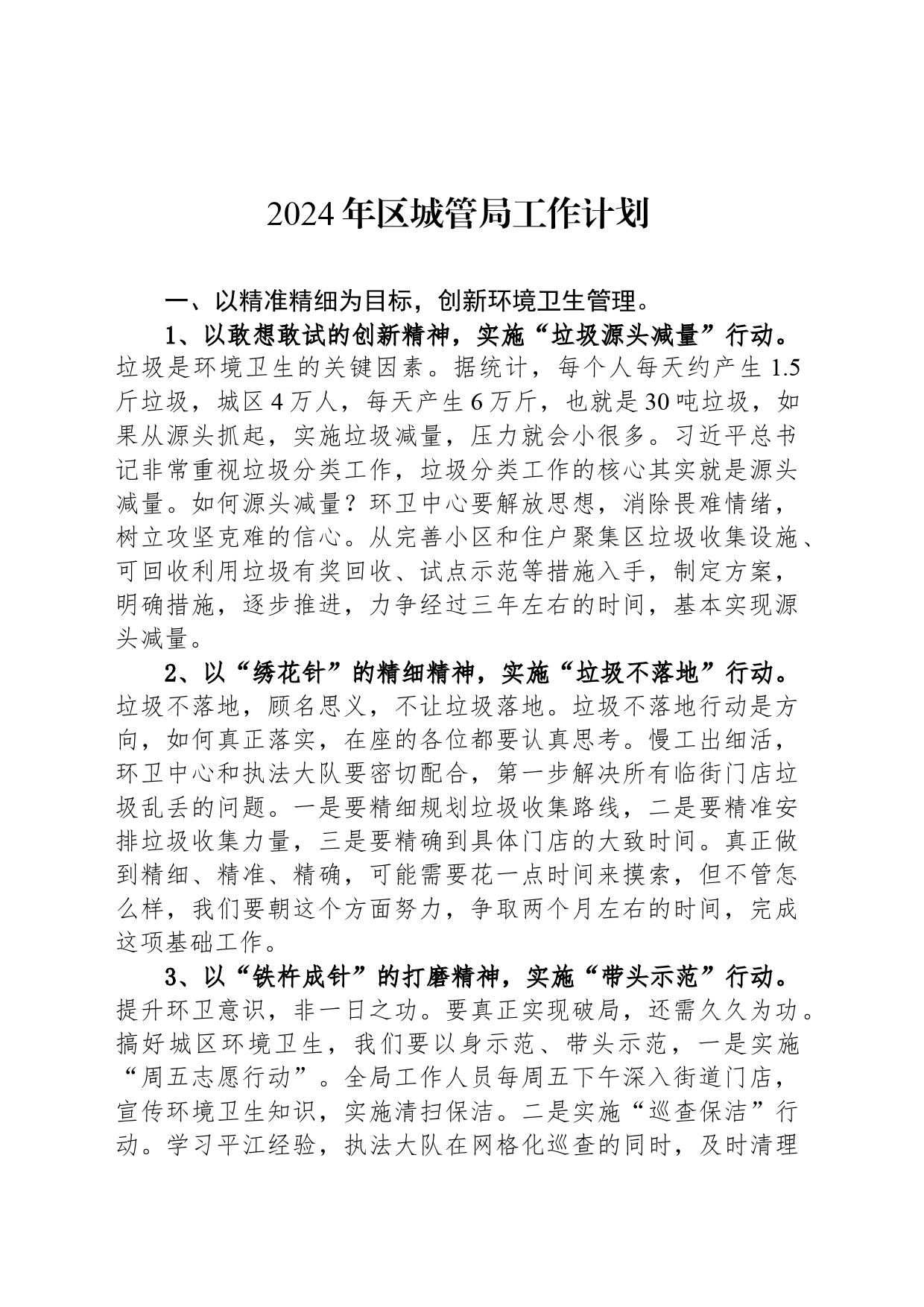 2024年区城管局工作计划_第1页