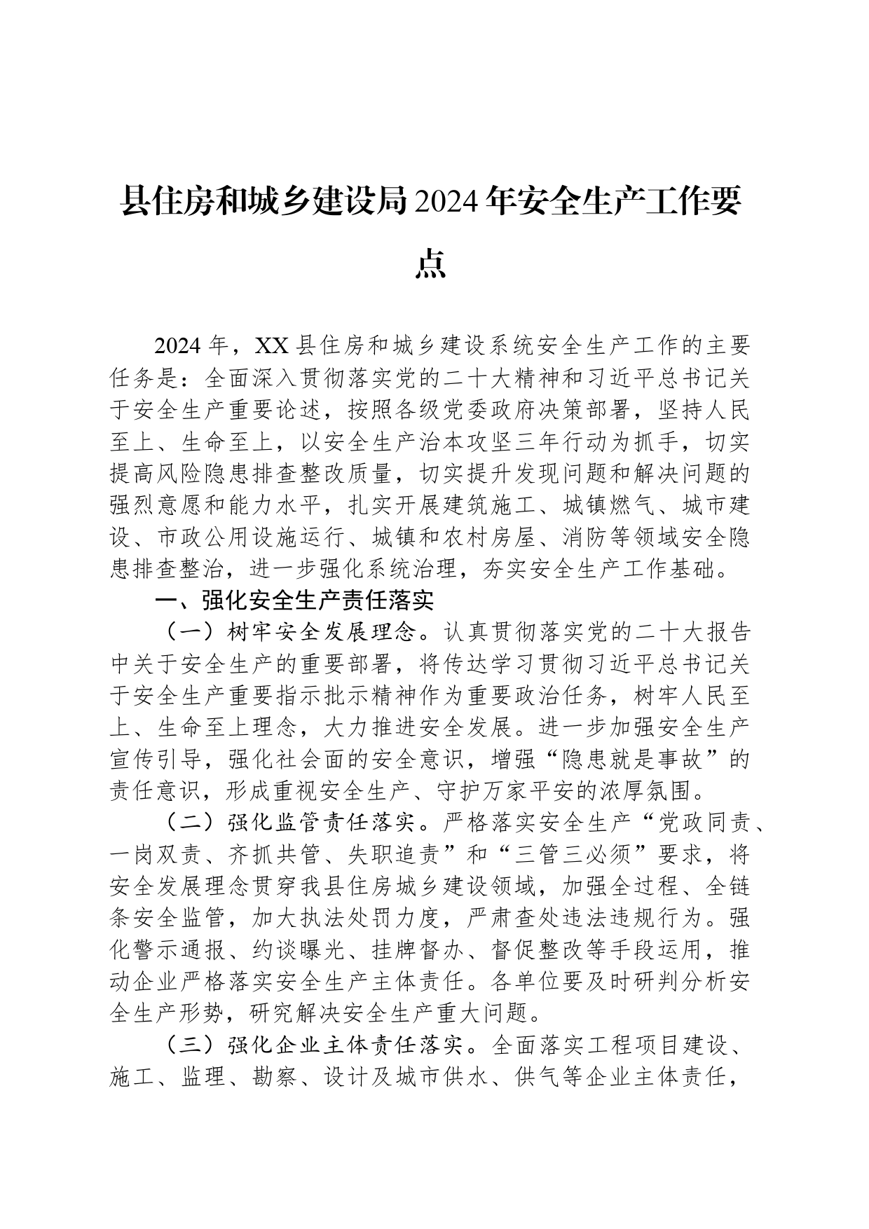 县住房和城乡建设局2024年安全生产工作要点_第1页