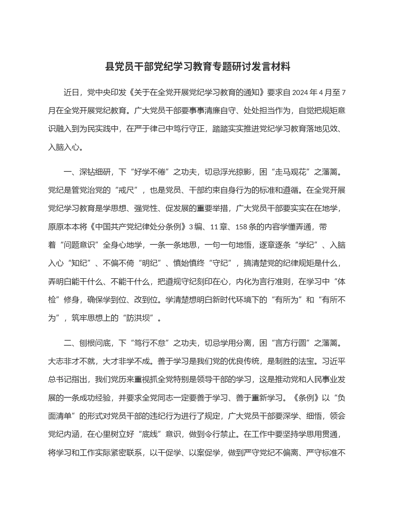 县党员干部党纪学习教育专题研讨发言材料_第1页