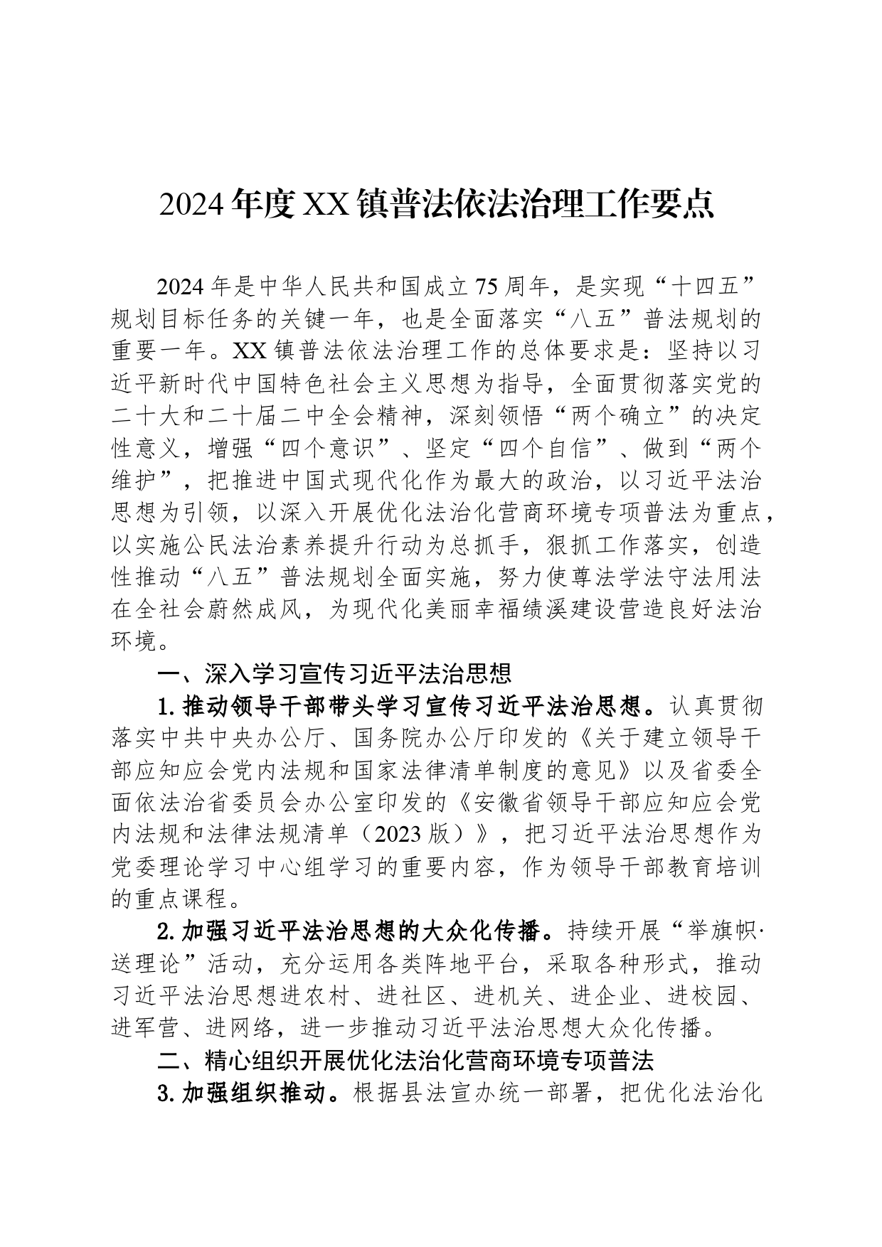2024年度XX镇普法依法治理工作要点_第1页