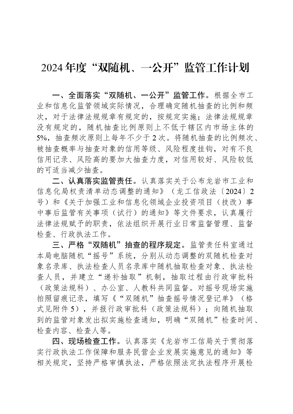 2024年度“双随机、一公开”监管工作计划_第1页