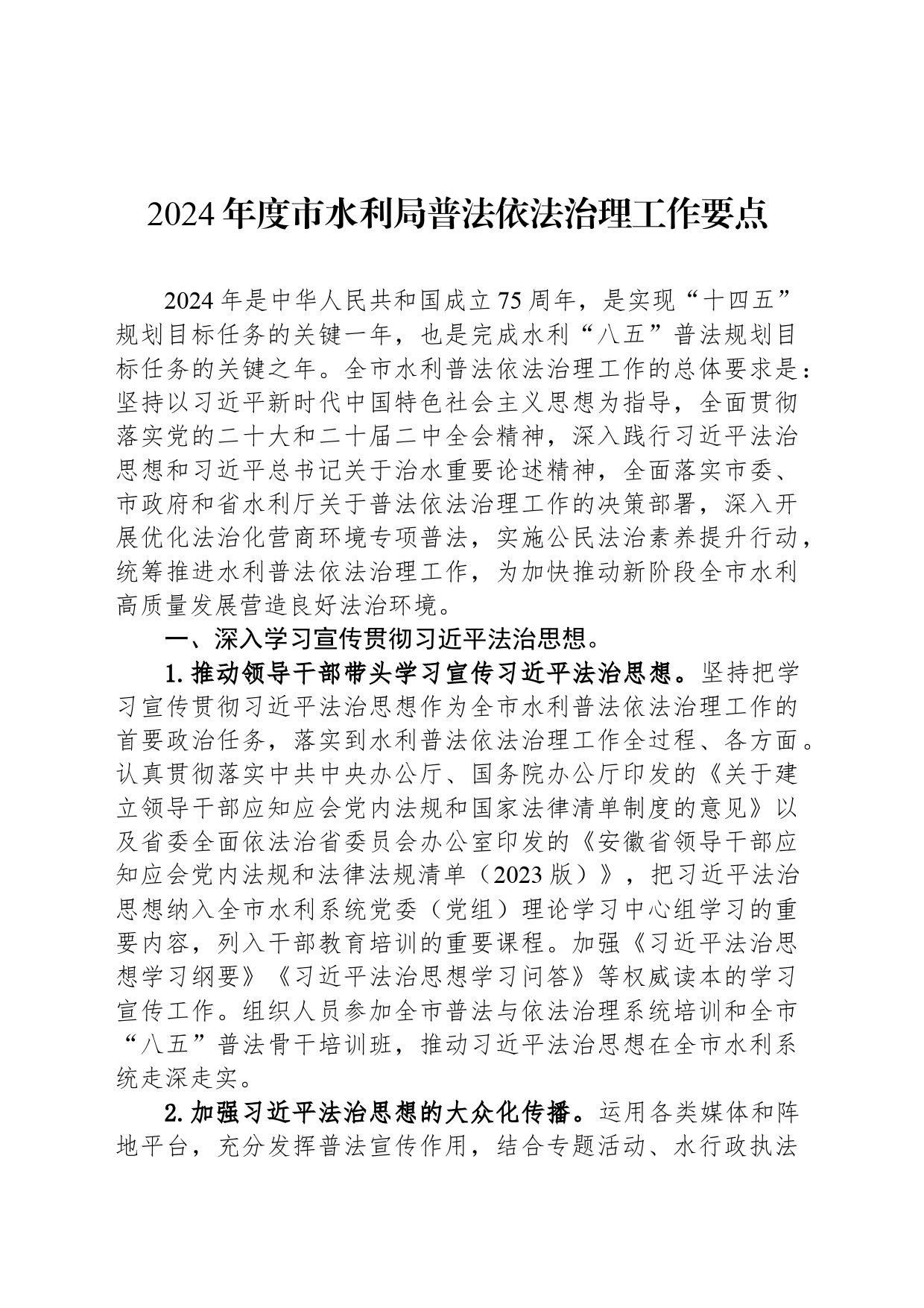 2024年度市水利局普法依法治理工作要点_第1页