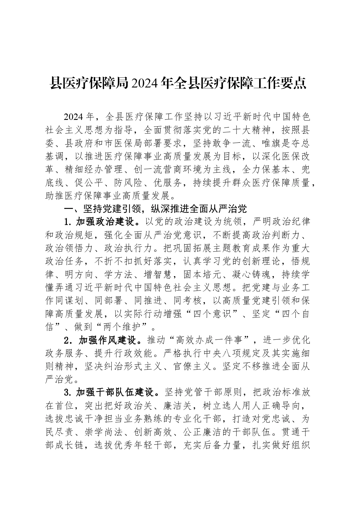 县医疗保障局2024年全县医疗保障工作要点_第1页