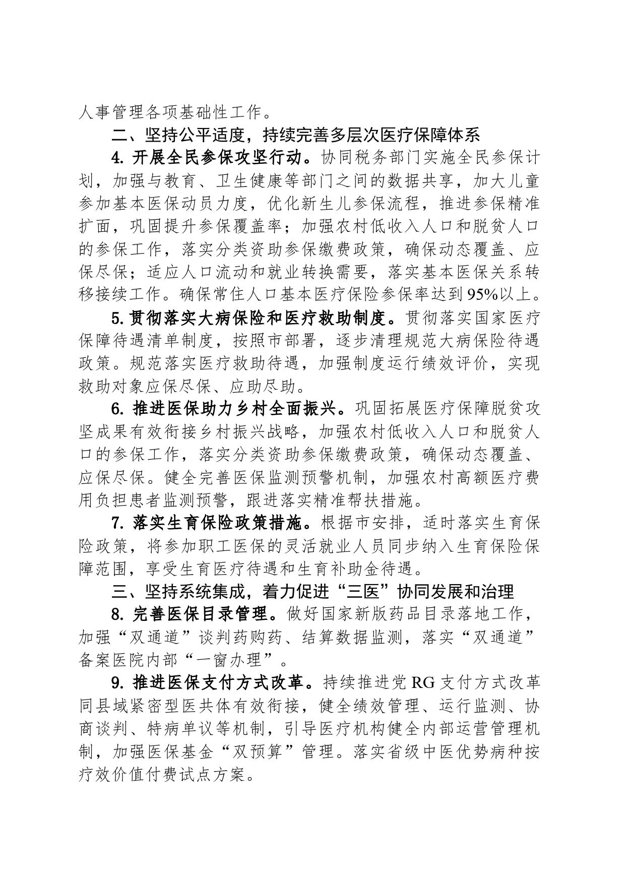 县医疗保障局2024年全县医疗保障工作要点_第2页