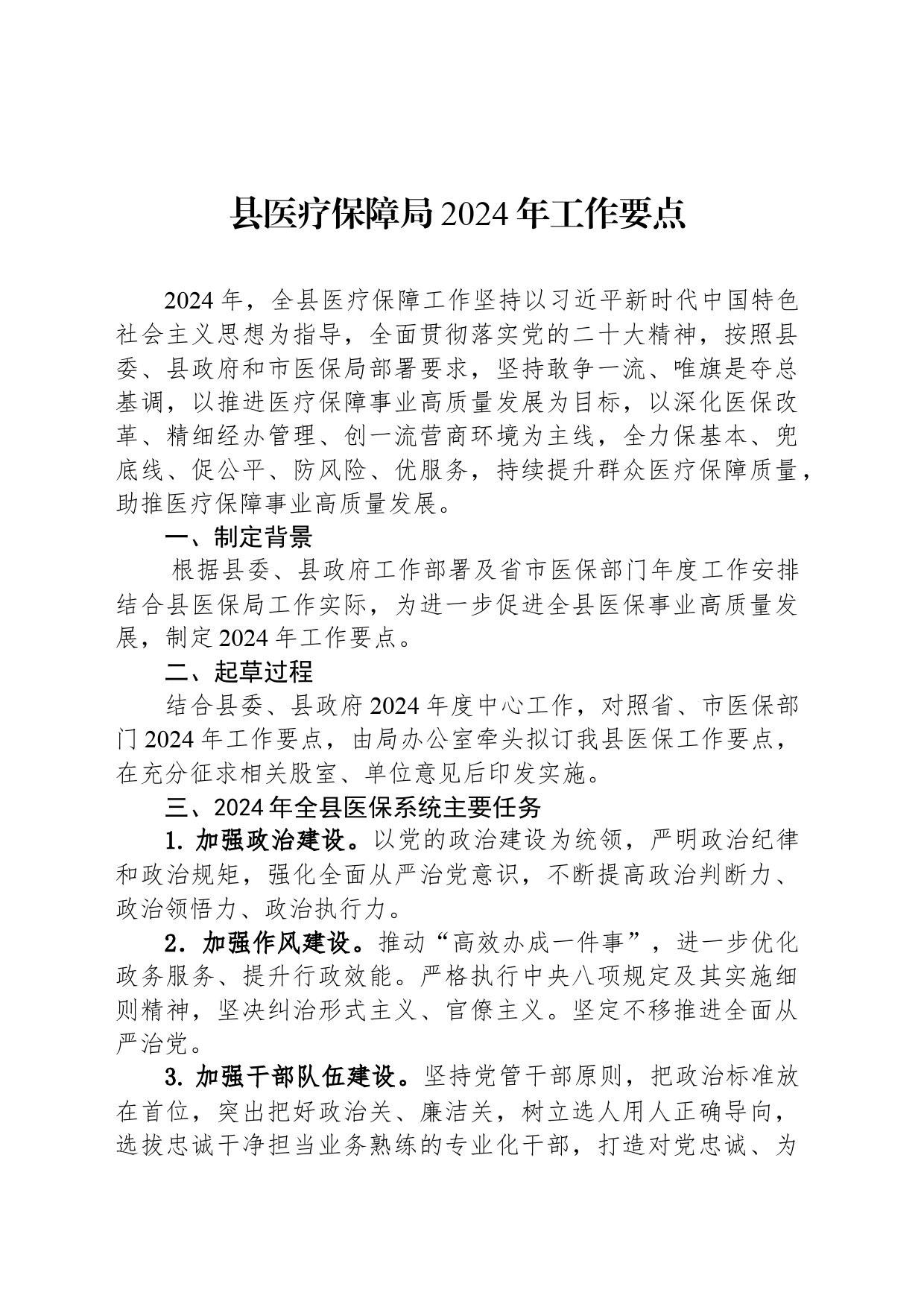 县医疗保障局2024年工作要点(20240426)_第1页