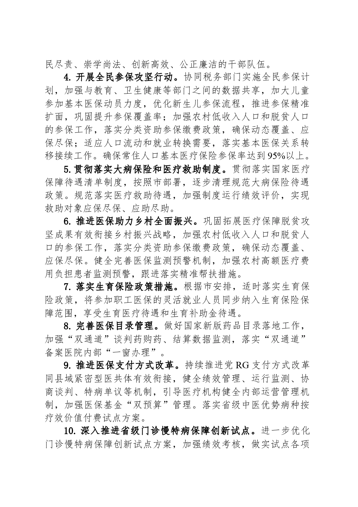 县医疗保障局2024年工作要点(20240426)_第2页
