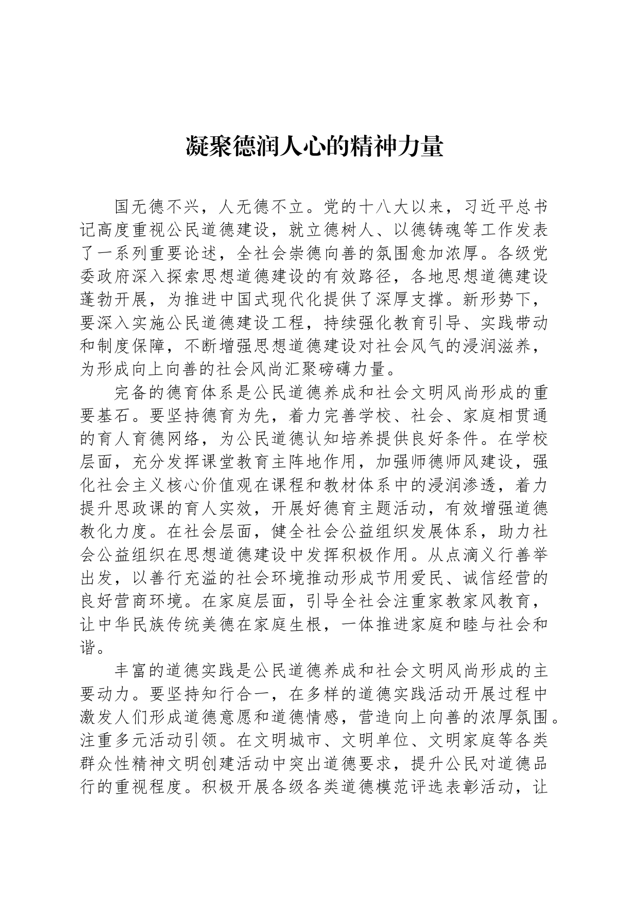 凝聚德润人心的精神力量_第1页
