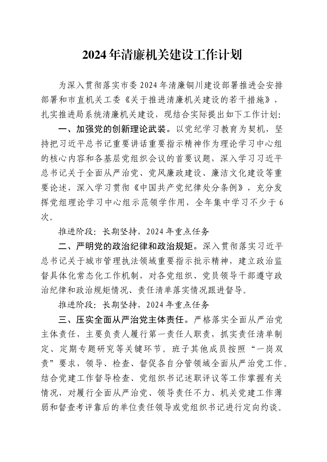 2024年清廉机关建设工作计划_第1页