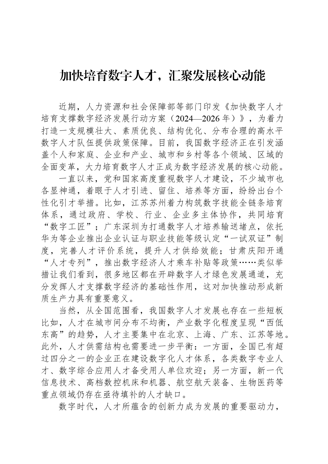 加快培育数字人才，汇聚发展核心动能_第1页