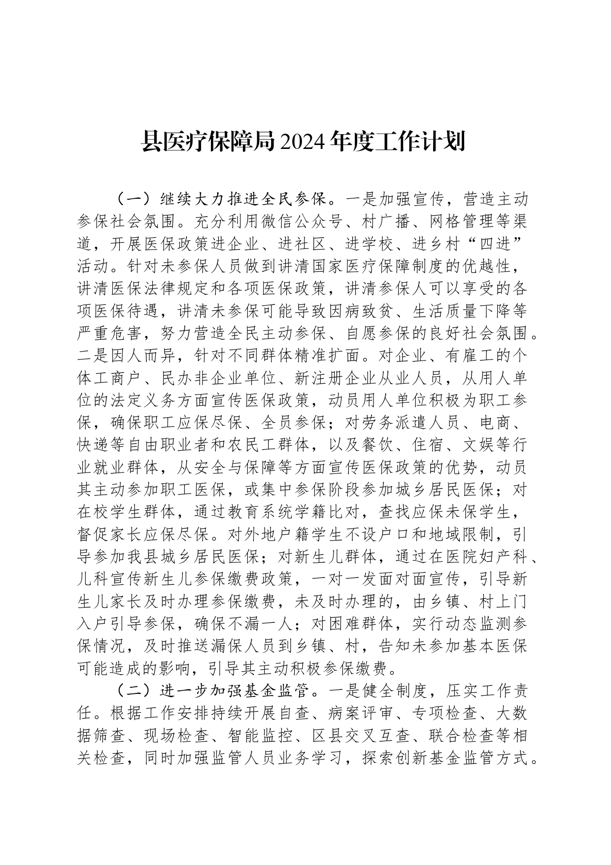 县医疗保障局2024年度工作计划_第1页