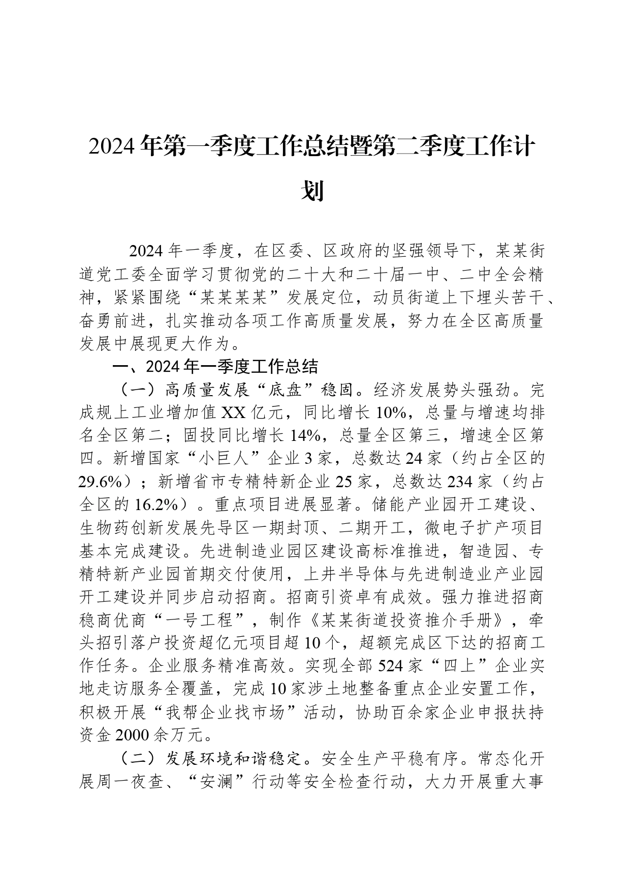 2024年第一季度工作总结暨第二季度工作计划_第1页