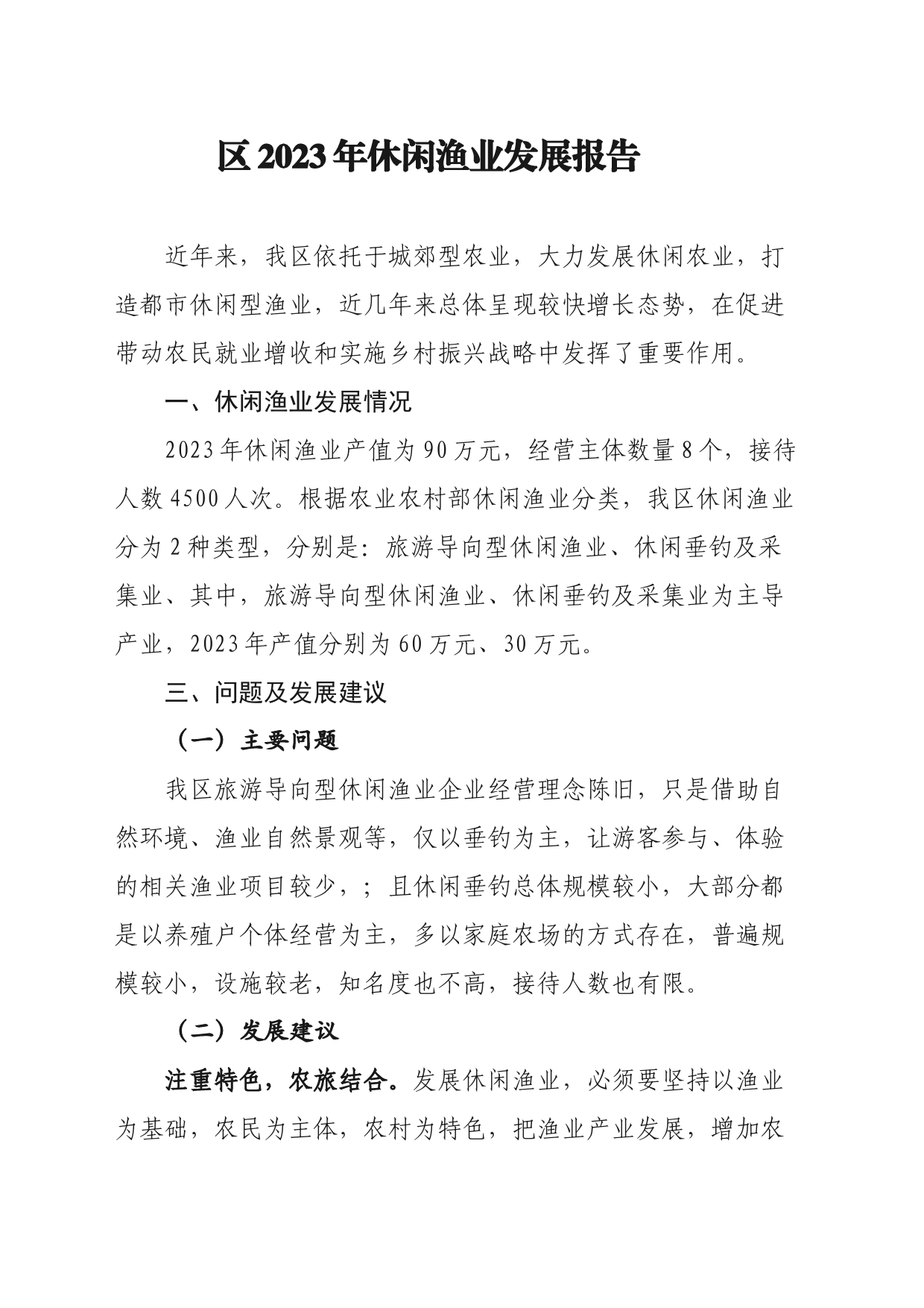 区2023年休闲渔业发展报告_第1页
