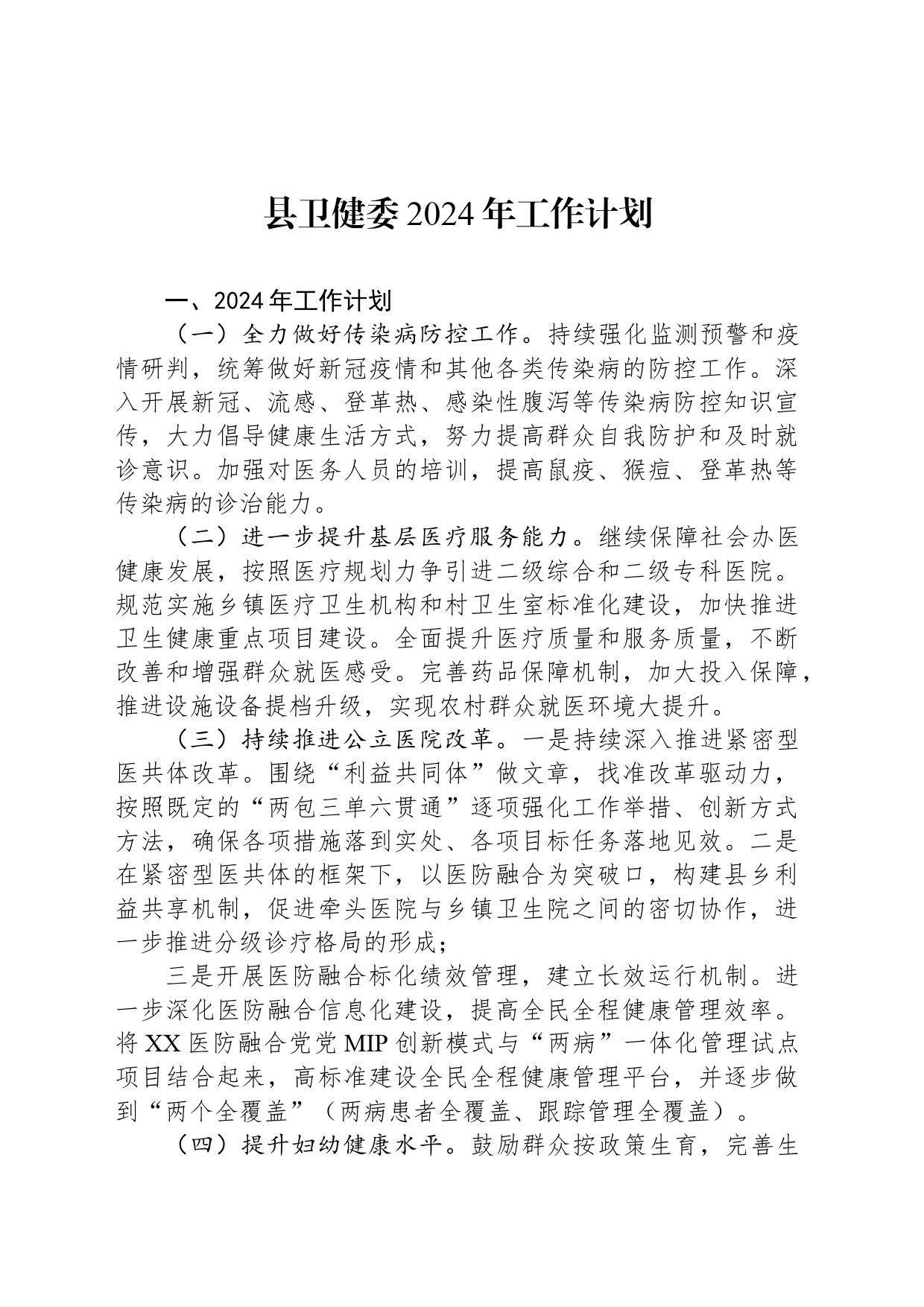 县卫健委2024年工作计划_第1页