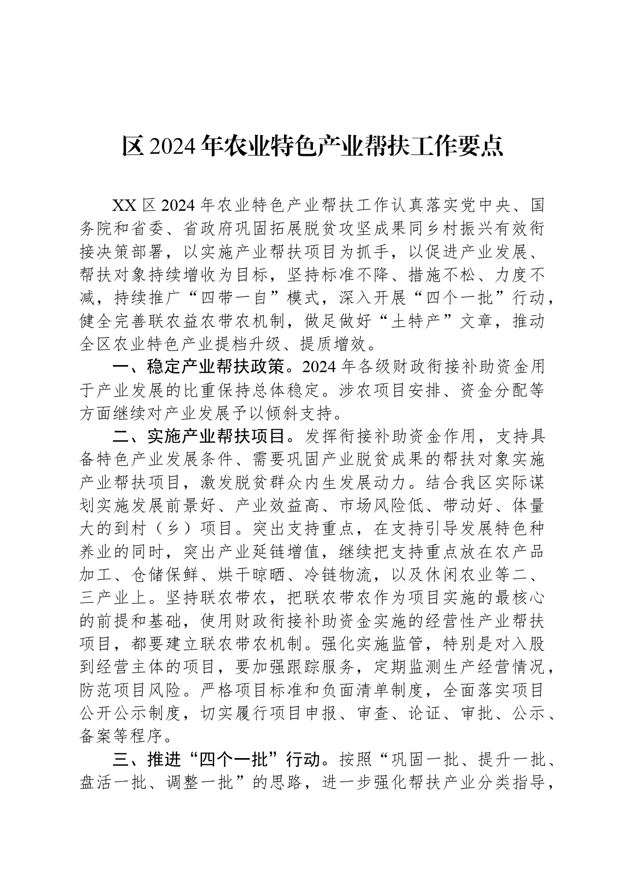 区2024年农业特色产业帮扶工作要点_第1页