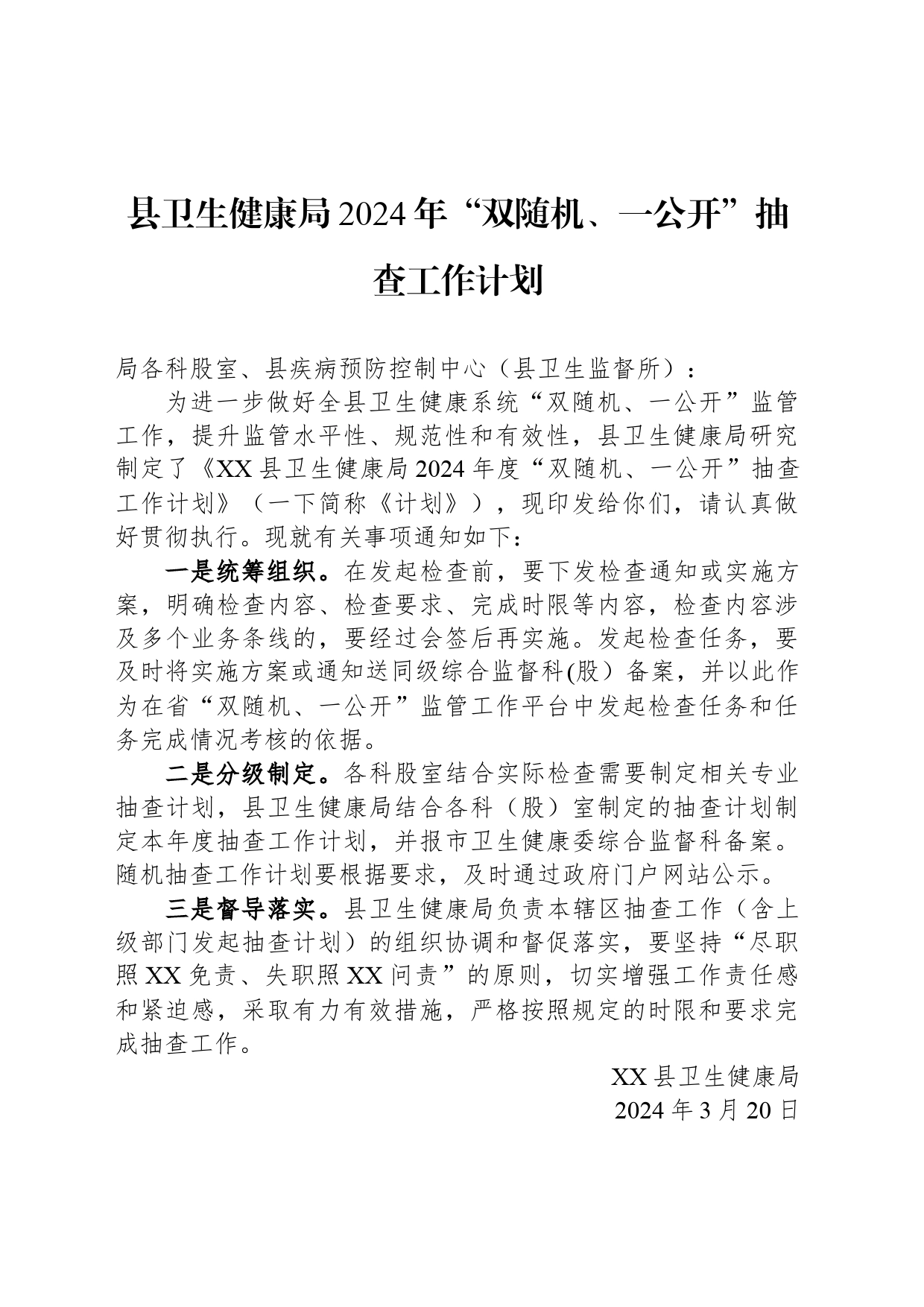 县卫生健康局2024年“双随机、一公开”抽查工作计划_第1页