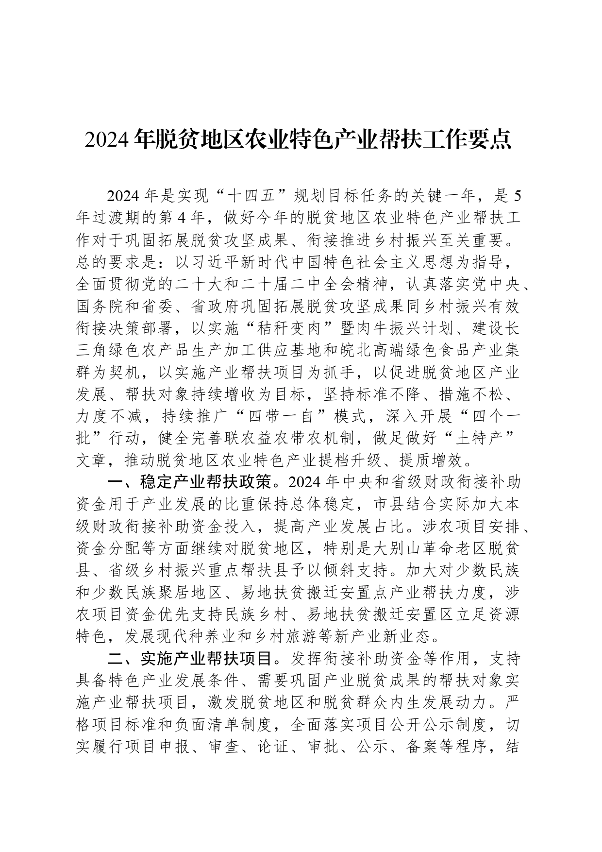 2024年脱贫地区农业特色产业帮扶工作要点（20240428）_第1页