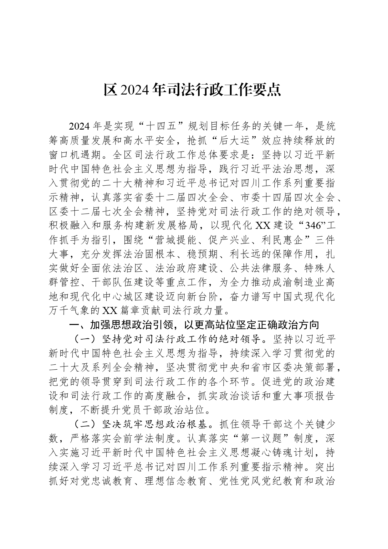 区2024年司法行政工作要点(20240426)_第1页