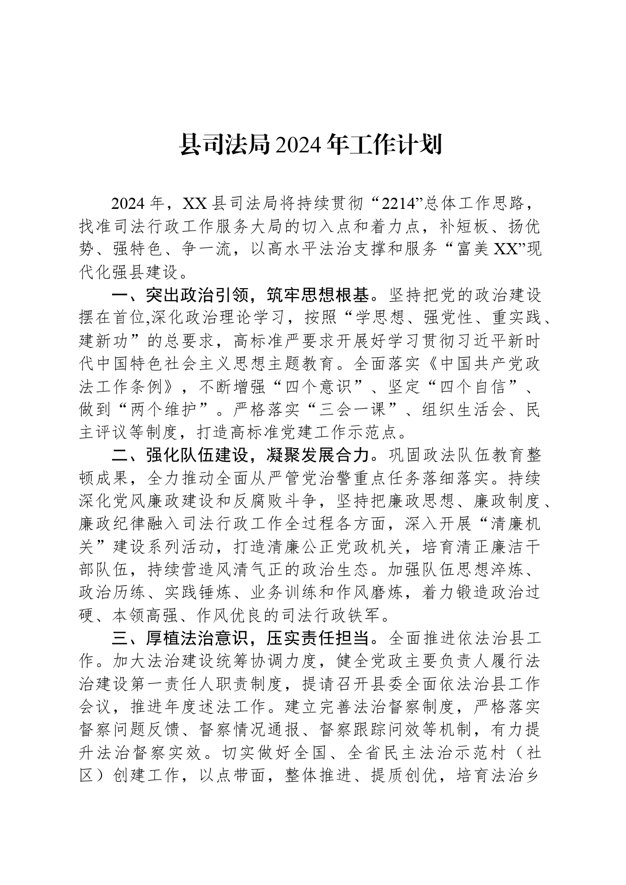 县司法局2024年工作计划_第1页