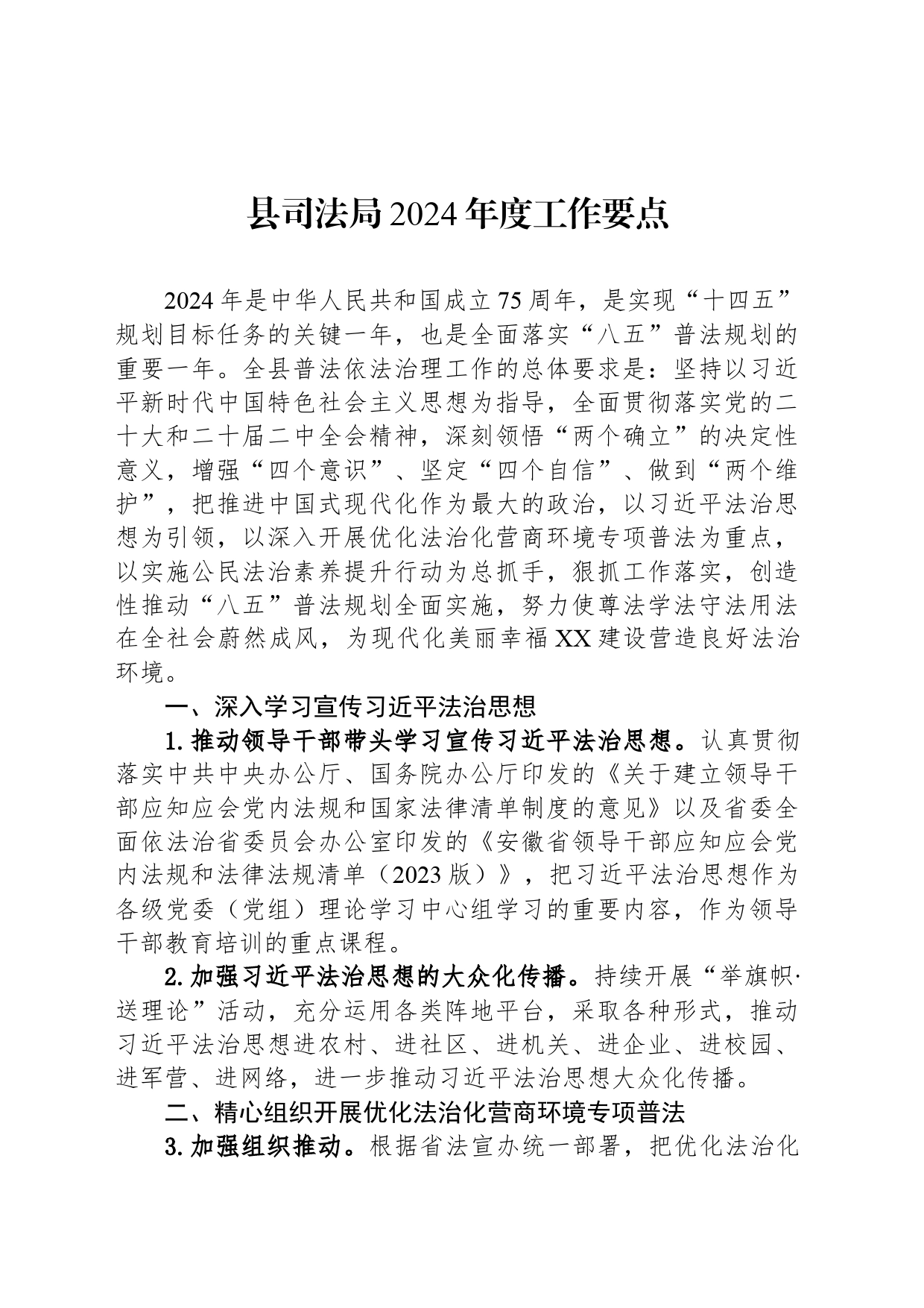 县司法局2024年度工作要点_第1页