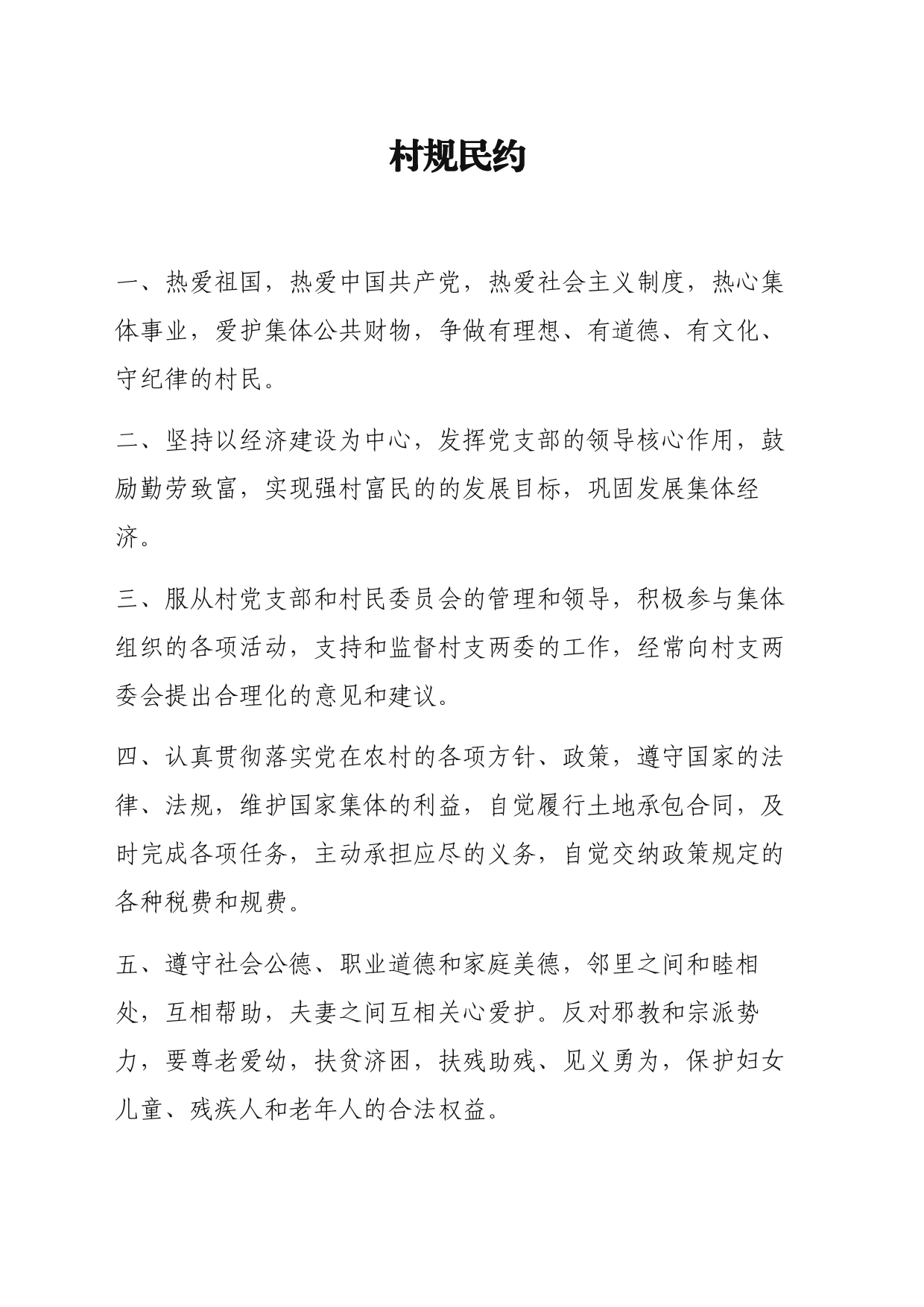 xxx村规民约_第1页